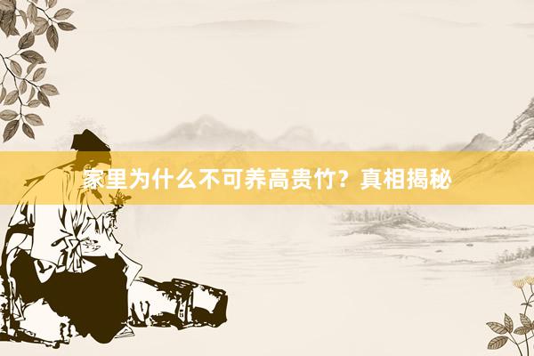 家里为什么不可养高贵竹？真相揭秘