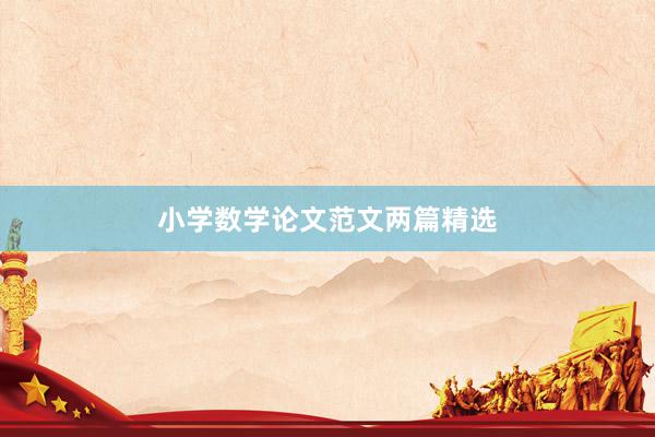 小学数学论文范文两篇精选