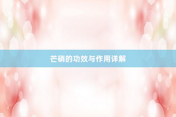 芒硝的功效与作用详解