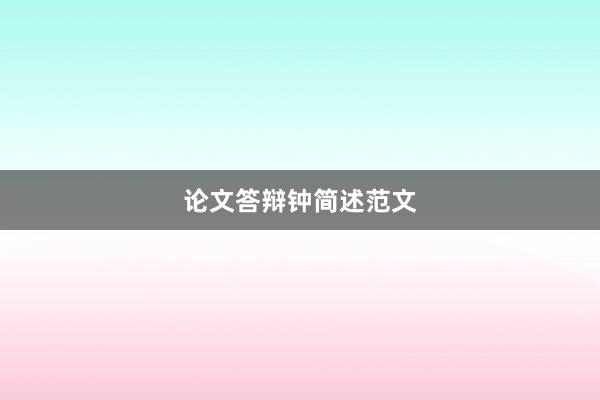 论文答辩钟简述范文