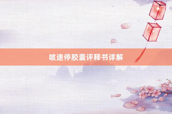 咳速停胶囊评释书详解