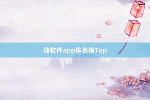 动软件app排名榜Top