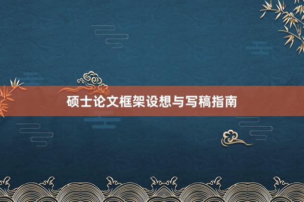 硕士论文框架设想与写稿指南
