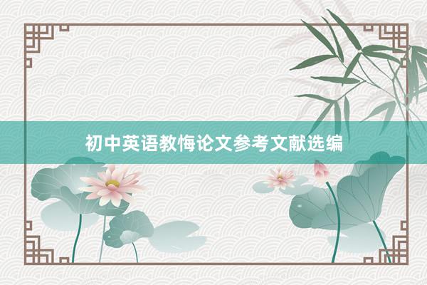初中英语教悔论文参考文献选编