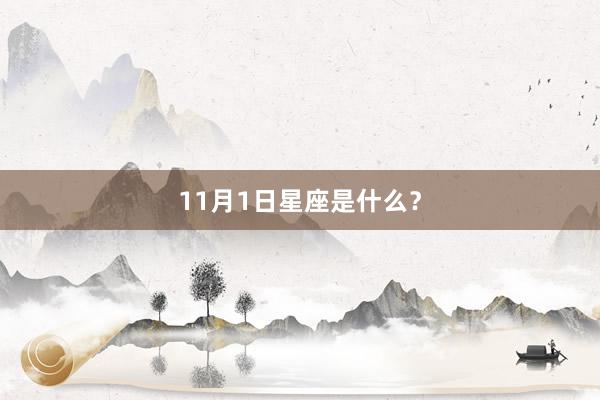 11月1日星座是什么？
