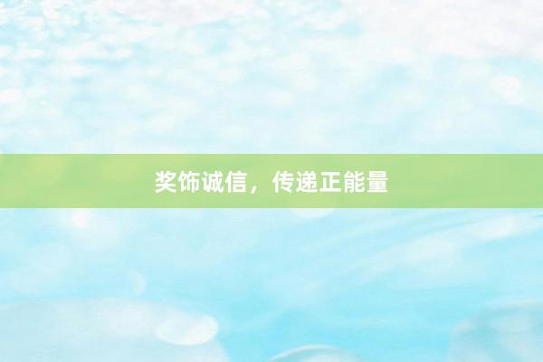 奖饰诚信，传递正能量