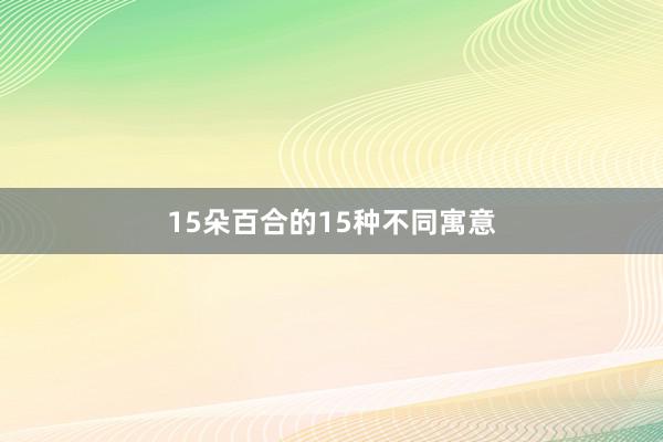 15朵百合的15种不同寓意