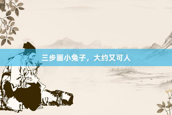 三步画小兔子，大约又可人