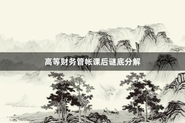 高等财务管帐课后谜底分解